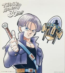 ドラゴンボール　一番くじ　色紙　30周年　式コレ　即決　　美品　鳥山明　トランクス