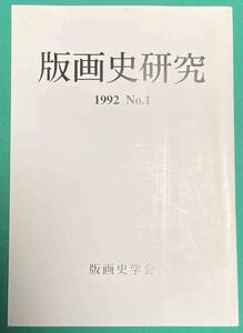 版画史研究 No.1◆版画史学会、1992年/k825