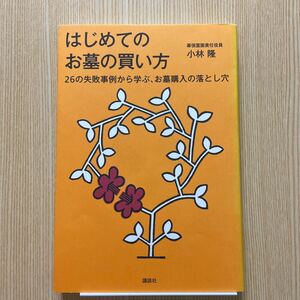 はじめてのお墓の買い方