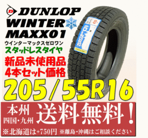 205/55R16 91Q ウインターマックス01 2018年製 送料無料 4本価格 新品タイヤ ダンロップ 個人宅 ショップ 配送OK