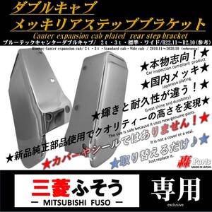 1010 三菱ふそう キャンター ダブルキャブ メッキ リアステップ　ブラケット　純正　使用　左右　ブルーテック　２０　ジェネ　デコトラ