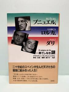 ブニュエル、ロルカ、ダリ　　果てしなき謎　　著：アグスティン・サンチェス・ビダル　訳：野谷文昭／網野真木子　発行：白水社