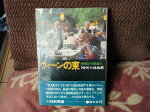 ウイーンの東　特派員の東欧報告　NHK 小林和男　配送費出品者負担