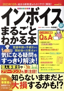 インボイスがまるごとわかる本 三才ムック/寺田昭仁(監修)