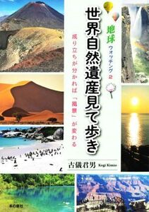 地球ウォッチング(2) 世界自然遺産見て歩き/古儀君男(著者)