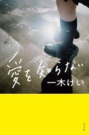 愛を知らない【単行本】《中古》