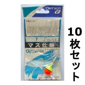 送料無料　1点限り　オーナー　マス仕掛　7号　10枚セット