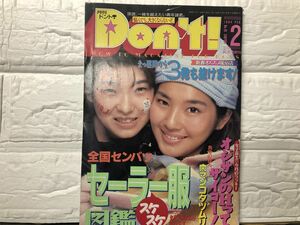 ドント　94年2月91号 Ｔ－バックス（ピンナップ付）・女子プロレス・氷高小夜・平井由美・藤谷しおり・高瀬葉月（ピンナップ付）・葉月えり