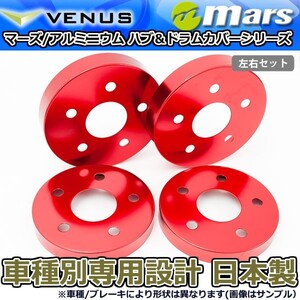 ブレーキカバー レクサス IS250 GSE20 GSE25 フロント / リアハブカバー 4枚セット レッド mars 日本製