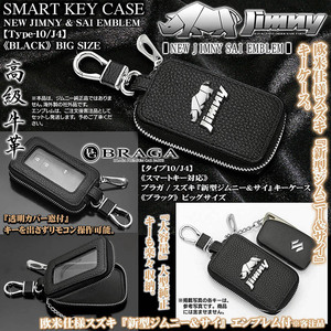 JB23W/64W,JA11/12/タイプ10/J4/ジムニー/Lサイズ/ブラック/キーケースJIMNY・サイ エンブレム,窓/スマートキー/牛革/客注品/ブラガ