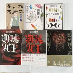 文庫本　単行本　ミステリー小説　皆川博子