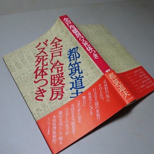 都筑道夫：【全戸冷暖房バス死体つき】＊１９７８年　＜初版・帯＞