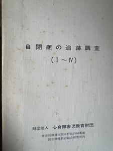 希少本　自閉症の追跡調査　ジャンク品