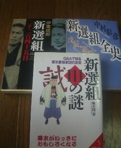 N〓新選組の３冊　新選組全史　戊辰・箱根編　中村彰彦・新選組二千二百四十五日　伊東成郎・新選組111の謎　楠木誠一郎