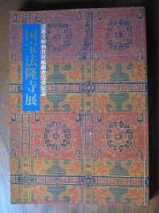 【法隆寺昭和資材帳調査完成記念　国宝法隆寺展】◎