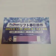 Fujiten Snow Resort リフト1日券引換券他割引券