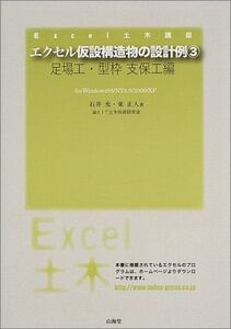 [A12034479]エクセル仮設構造物の設計例 3 足場工・型枠支保工編: for Windows98/NT4.0/2000/XP (Excel土木