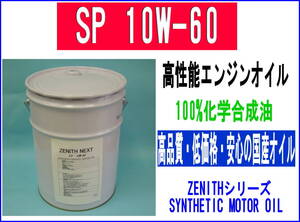 最新SP規格 エンジンオイル ZENITH NEXT SP 10W-60 20L HIVI+PAO BASE　低温でも高温でも最高性能オイル