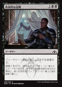 MTG ■黒/日本語版■ 《致命的な訪問/Deadly Visit》ラヴニカのギルド GRN