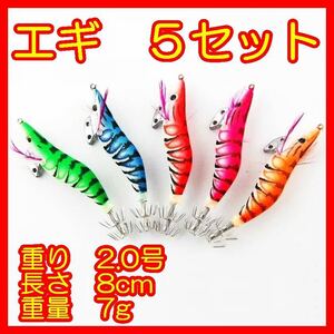 小さい エギ 5セット 2.0 号 8 cm 7 g 餌木 イカ ミニ 釣り つり フィッシング 本 エビ 海老 浮きスッテ ドロッパー