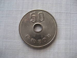 昭和50年　50円硬貨