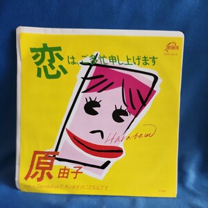 【EPレコード】原由子　恋は、ご多忙申し上げます/Dandelionて、タンポポのことなんです/サザンオールスターズ/マルケン☆ストア/激安2