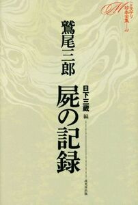 屍の記録 ミステリ珍本全集12/鷲尾三郎(著者),日下三蔵(編者)