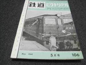 鉄道ピクトリアル1960年5月号　ED71/クロ151・サシ151形　●A