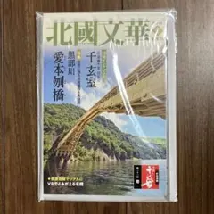 北國文華 2025年 冬　第102号