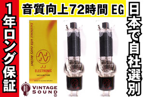 2A3-40 JJ 2本マッチ 真空管PX29 【１年ロング保証】【音質向上72時間EG】