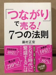 ■ 「つながり」で売る! 7つの法則 ■　藤村正宏　日本経済新聞出版社　SNS リピート率 リピーター 広告反応率 メディア マーケティング