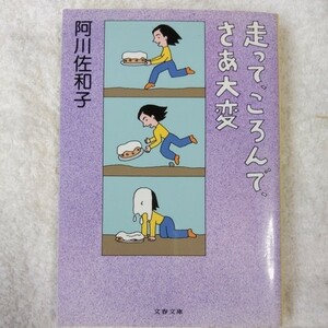 走って、ころんで、さあ大変 (文春文庫) 阿川 佐和子 9784167435035