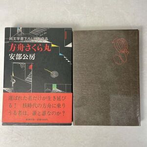 方舟さくら丸　安部公房　純文学書下ろし特別作品　新潮社　初版 帯・函付 1984