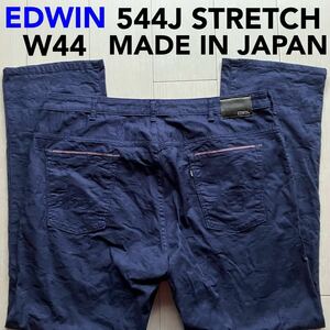 即決 W44 エドウィン EDWIN 544J 軽量 柔らかストレッチ 春夏モデル ライトオンス 日本製 ストレート カラーパンツ ネイビー 紺色