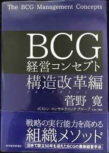 BCG 経営コンセプト 構造改革編