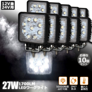 【10個セット】 27W LED作業灯 ワークライト デッキライト LED投光器 27w 12v 24v 取付け自由集光 投光両立 各種作業車に対応 前照灯