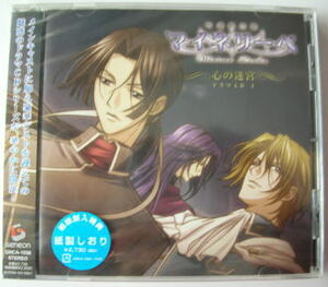 マイネリーベ/心の迷宮★初回盤・未開封/櫻井孝宏/関智一/関俊彦/保志総一郎/石田彰/子安武人/石田英郎/鈴村健一