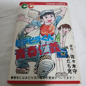 ヒラヒラくん青春仁義　CC コースコミックス　佐々木守　あだち充　昭和52年発行　レア　レトロ　アンティーク
