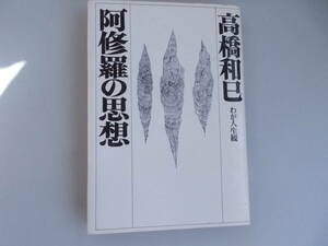 阿修羅の思想　わが人生観　高橋和巳＝著　大和出版発行　昭和50年9月15日第4刷発行　中古品