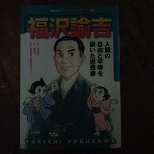 福沢諭吉　人間の自由と平等を説いた思想家 （講談社学習コミック　アトムポケット人物館　１６） 東桂市／作　甲斐謙二／画　手塚プロダク