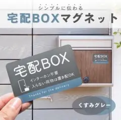 【くすみグレー】宅配BOX　マグネットステッカー　屋外用　ステッカー