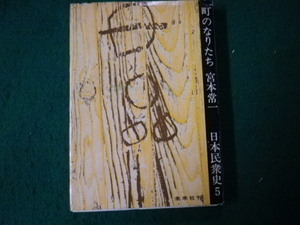 ■町のなりたち 宮本常一 日本民衆史5 未来社刊 1968年■FAUB2021122316■