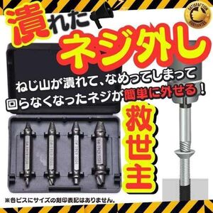 送料無料 なめたネジ外し ドリルネジ外し DIY 工具 逆タップ ネジ外しビット 4本セット なめたネジ外し ネジバカ ドリル ソケット A01