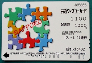 使用済み・共通ウィズユーカード1100 (発売額1000円.札幌市交通局) 12.1.27発行.新さっぽろ402　標準仕様品 穴:5孔 刷り跡　経年9年品