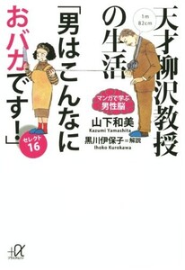 天才柳沢教授の生活『マンガで学ぶ男性脳』男はこんなにおバカですセレクト16(講談社+α文庫)/山下和美■23082-30035-YY37