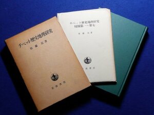 【中古】 チベット歴史地理研究 (1978年)