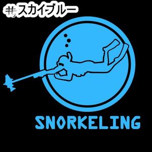 ★千円以上送料0★20×16.5cm【SNORKELING-シュノーケリング】スキューバダイビング、潜水、スクーバ、沖縄ステッカー(3)(1)