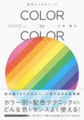 COLOR by COLOR 配色ひらめきツール／石黒 篤史