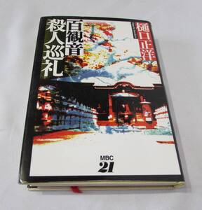 [No1277] 書籍 百観音殺人巡礼 樋口正洋 中古良品