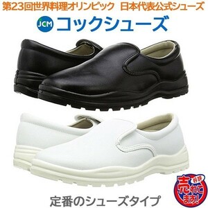 コック靴 厨房用靴 JCMコックシューズ　白26.5cm 色・サイズ変更可